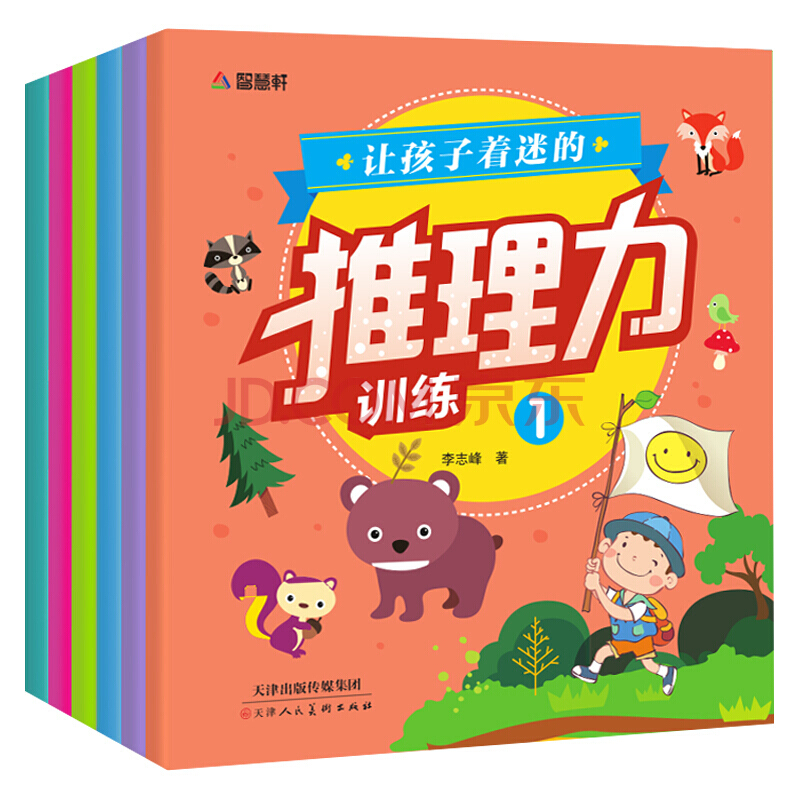 天津人美文化传播有限公司让孩子着迷的推理力训练(全6册)