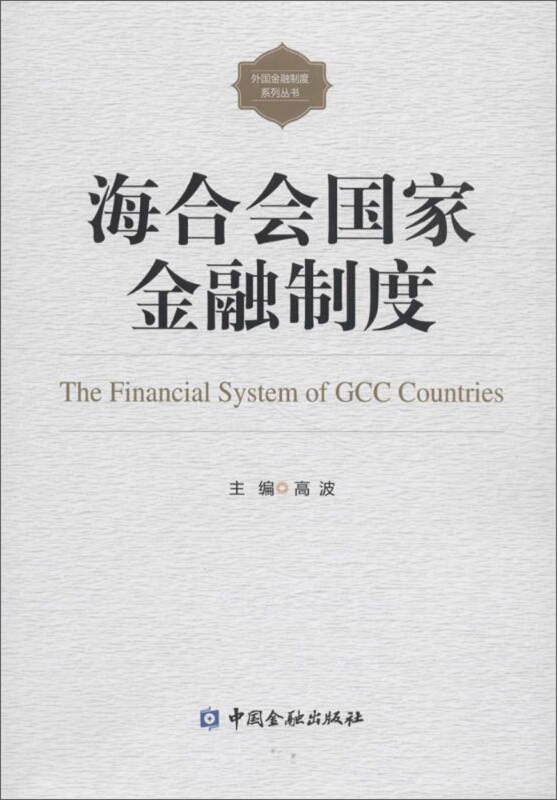 中国金融出版社外国金融制度系列丛书海合会国家金融制度