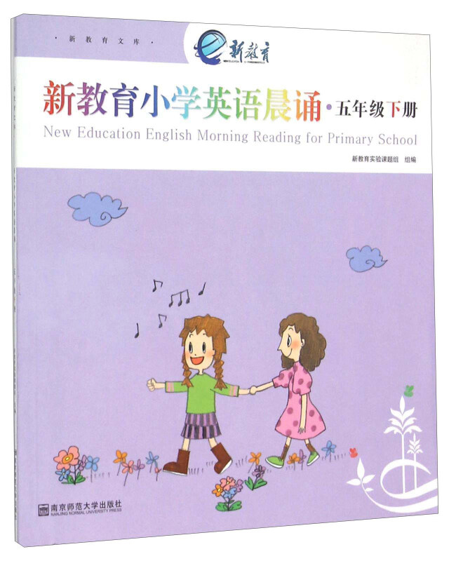 新教育文库·书香校园诵读系列新教育小学英语晨诵5年级下册