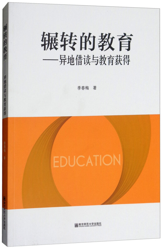 南京师范大学出版社辗转的教育:异地借读与教育获得