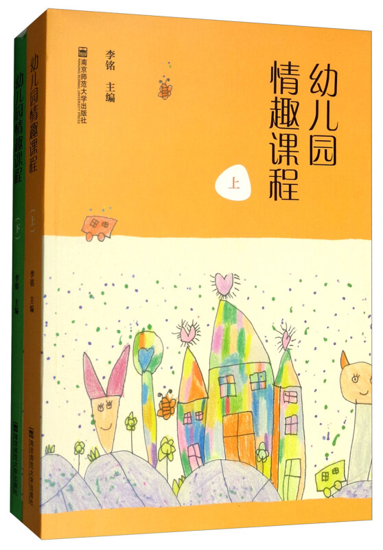 南京师范大学出版社幼儿园情趣课程(上下)