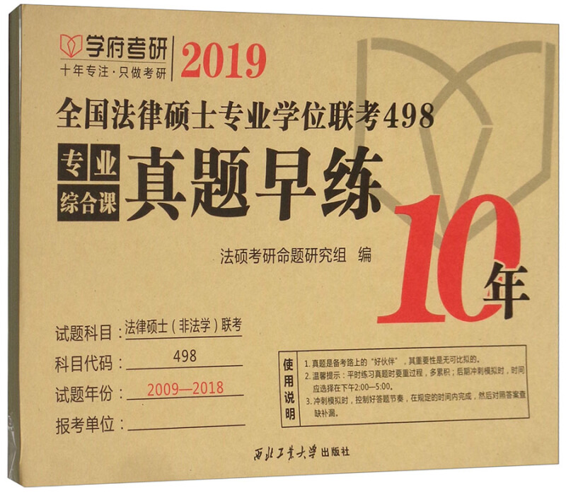 2019-全国法律硕士专业学位联考498专业综合课真题早练10年