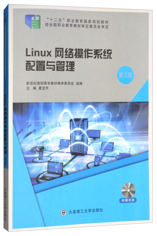 Linux网络操作系统配置与管理