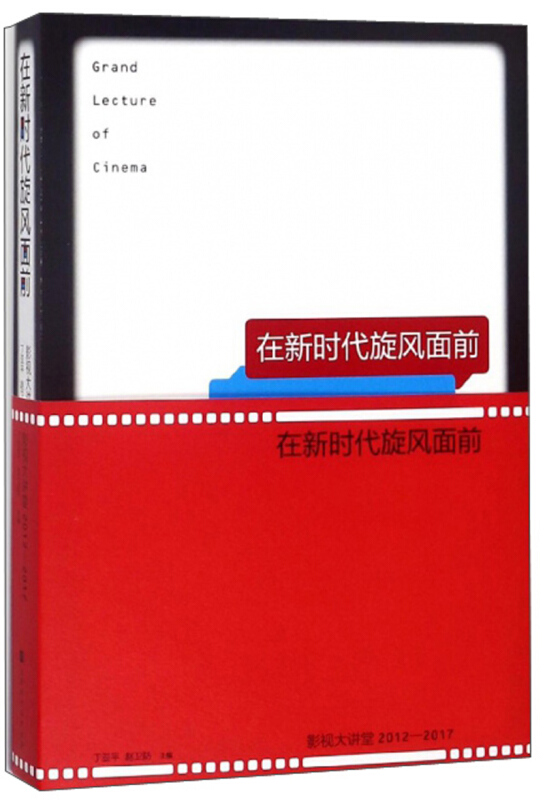 在新时代旋风面前:影视大讲堂2012-2017