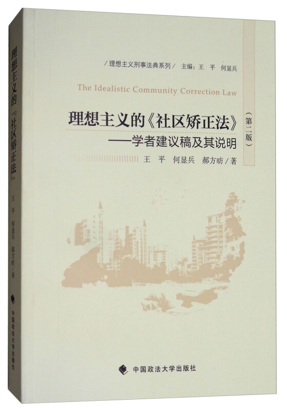 理想主义的《社区矫正法》 : 学者建议稿及其说明