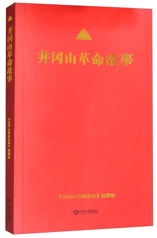 井冈山革命故事