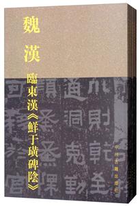 中国古代金文与名碑经典意临丛帖(全5册)