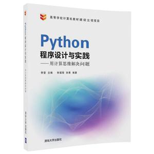 PYTHON程序设计与实践:用计算思维解决问题/李莹