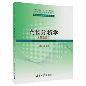 普通高等教育十三五规划教材.全国高等医药院校规划教材药物分析学(第2版)/赵春杰