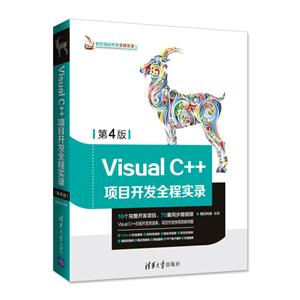 软件项目开发全程实录VISUAL C++项目开发全程实录(第4版)