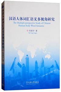 中央民族大学出版社有限责任公司汉语人体词汇义多视角研究
