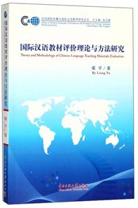 国际汉语教材评价理论与方法研究