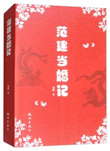 范建当婚记