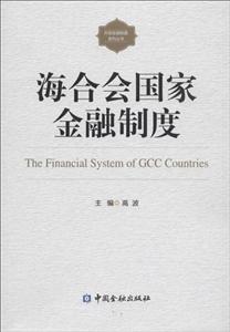 中国金融出版社外国金融制度系列丛书海合会国家金融制度