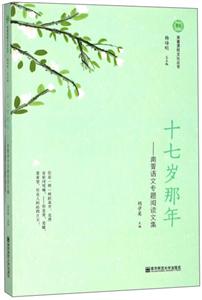 南京师范大学出版社南菁课程文化丛书十七岁那年:南菁语文专题阅读文集