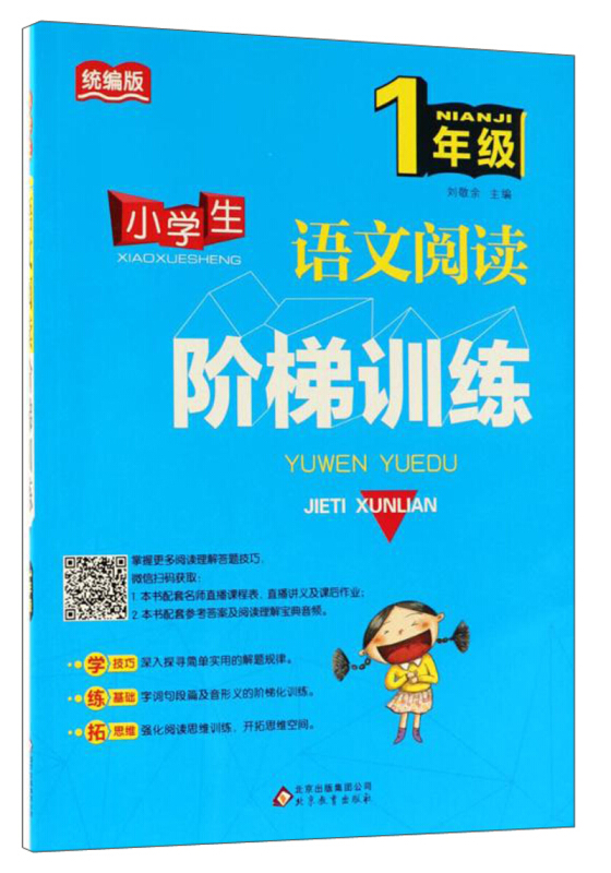 北京教育出版社小学生语文阅读阶梯训练1年级/小学生语文阅读阶梯训练