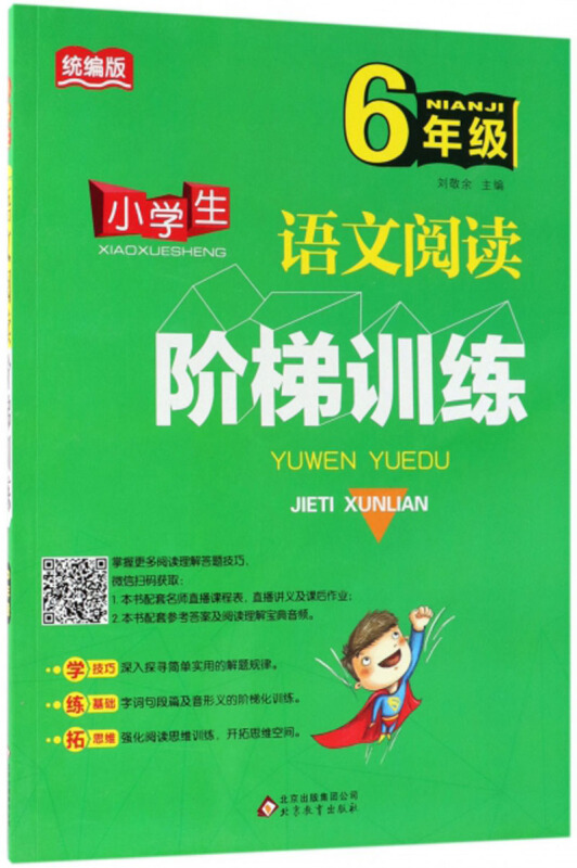 北京教育出版社小学生语文阅读阶梯训练6年级/小学生语文阅读阶梯训练