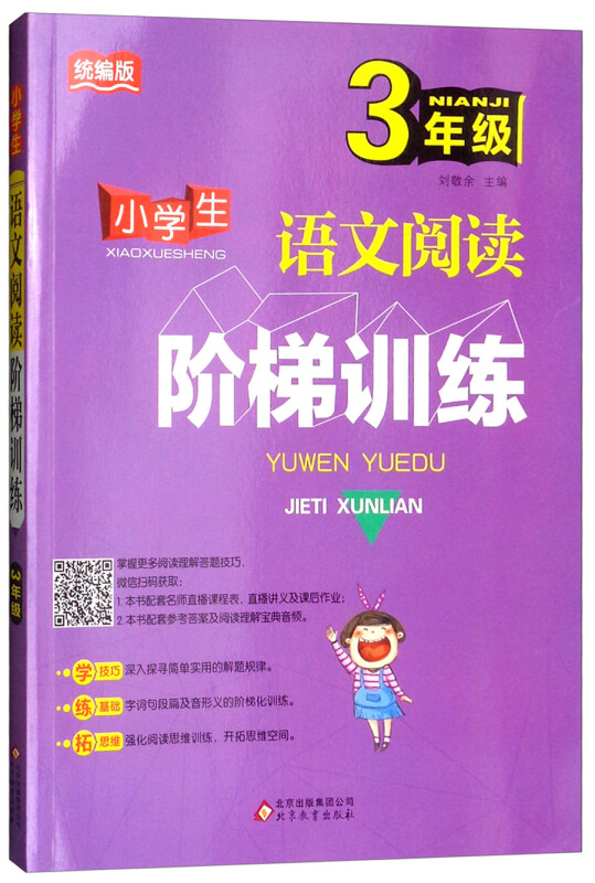 北京教育出版社小学生语文阅读阶梯训练3年级/小学生语文阅读阶梯训练