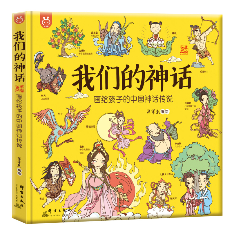 我们的神话:画给孩子的中国神话传说