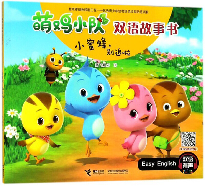 小蜜蜂.别追啦-萌鸡小队双语故事书-双语有声