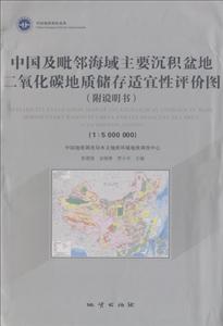 中国及毗邻海域主要沉积盆地二氧化碳地质储存适宜性评价图(附说明书)光盘1张//书1本