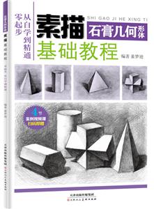 天津人美文化传播有限公司石膏几何形体/素描基础教程