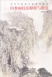 山水画技法解析与欣赏/当代中国画名家教学系列