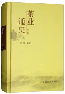 茶业通史-第二版