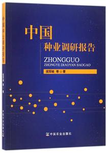 中国种业调研报告