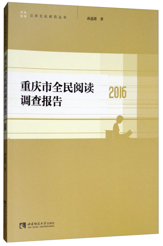 重庆市全民阅读调查报告(2016)