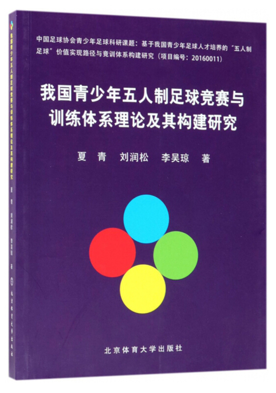 我国青少年五人制足球竞赛与训练体系理论及其构建研究