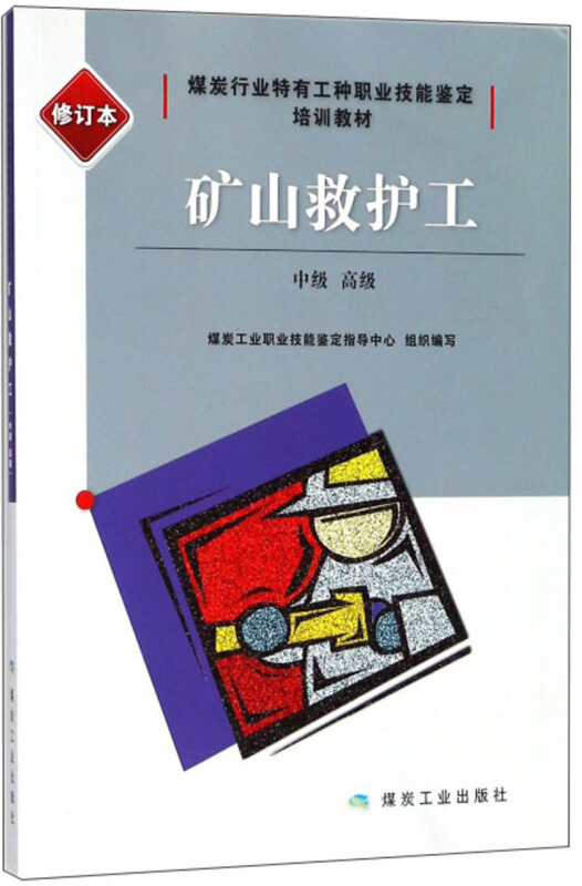 矿山救护工(中级.高级.修订本)/煤炭行业特有工种职业技能鉴定培训教材