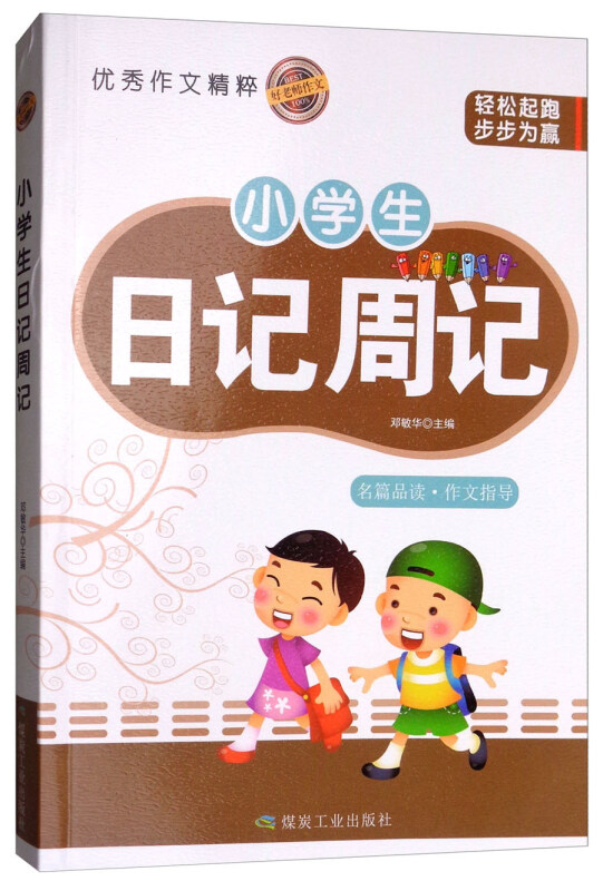 好老师作文小学生日记周记