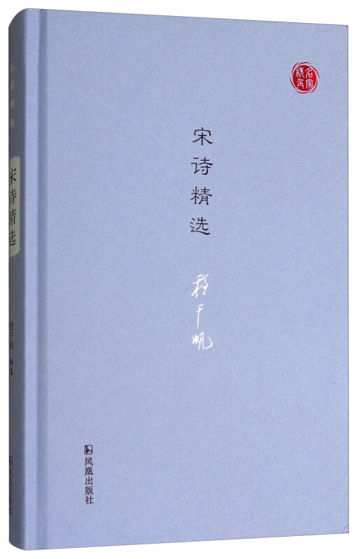 名家视角宋诗精选/名家视角丛书