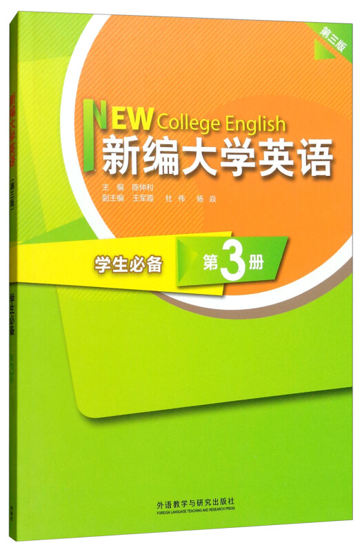 新编大学英语(第三版)学习推荐新编大学英语(第3版)学生必备(第3册)