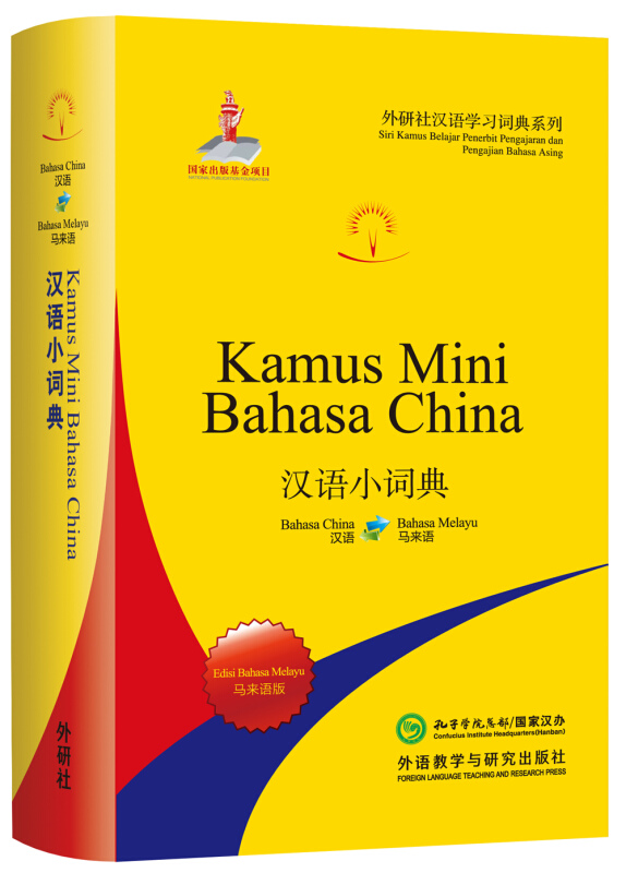 外研社汉语学习词典系列汉语小词典马来语版外研社汉语学习词典系列