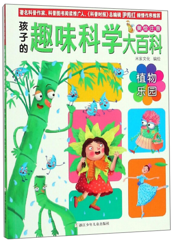 孩子的趣味科学大百科植物乐园/孩子的趣味科学大百科(美绘注音)