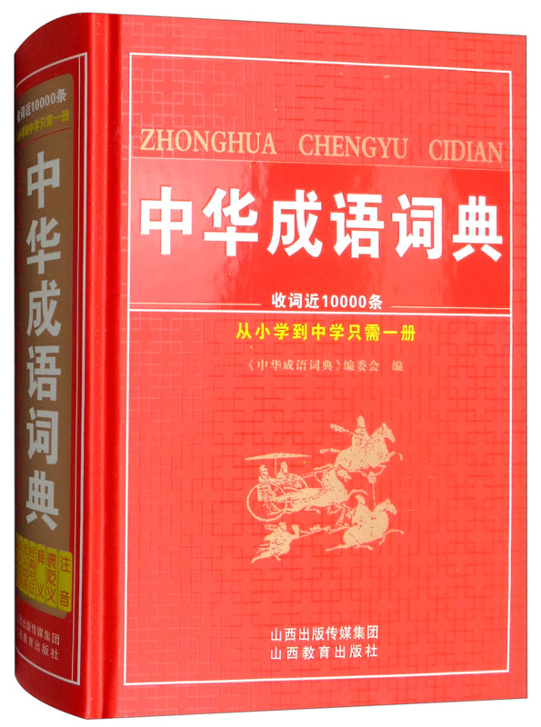 山西教育出版社中华成语词典
