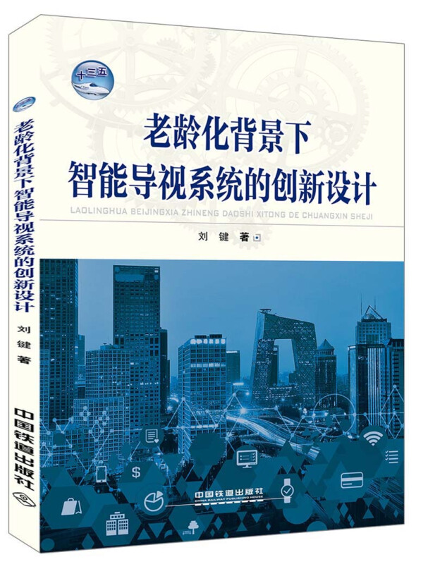 老龄化背景下智能导视系统的创新设计