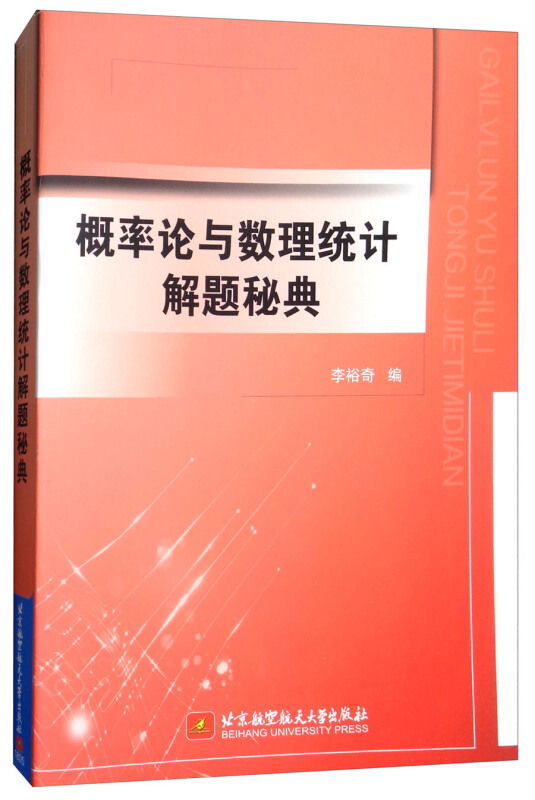 概率论与数理统计解题秘典