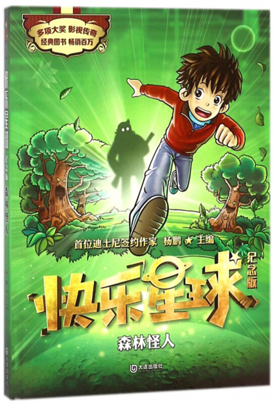 森林怪人-快乐星球-纪念版