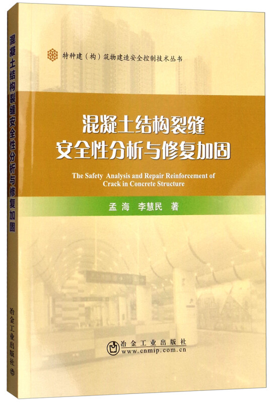 混凝土结构裂缝安全性分析与修复加固