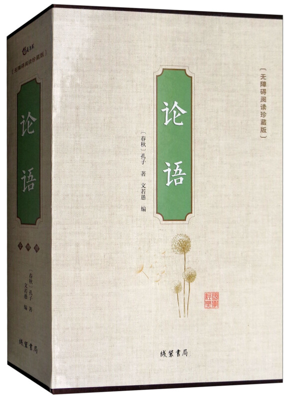 论语-(全4册)-无障碍阅读珍藏版