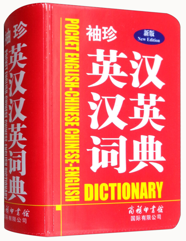 袖珍英汉汉英词典-新版