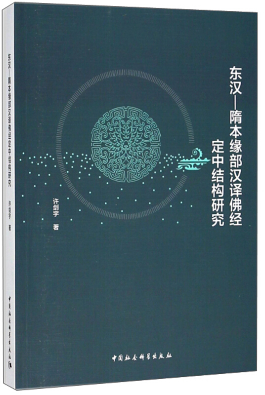 东汉-隋本缘部汉译佛经定中结构研究