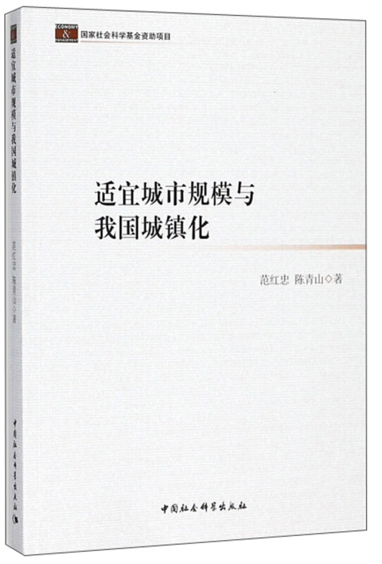 适宜城市规模与我国城镇化