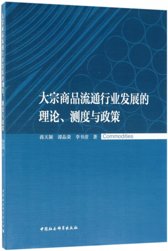 大宗商品流通行业发展的理论.测度与政策