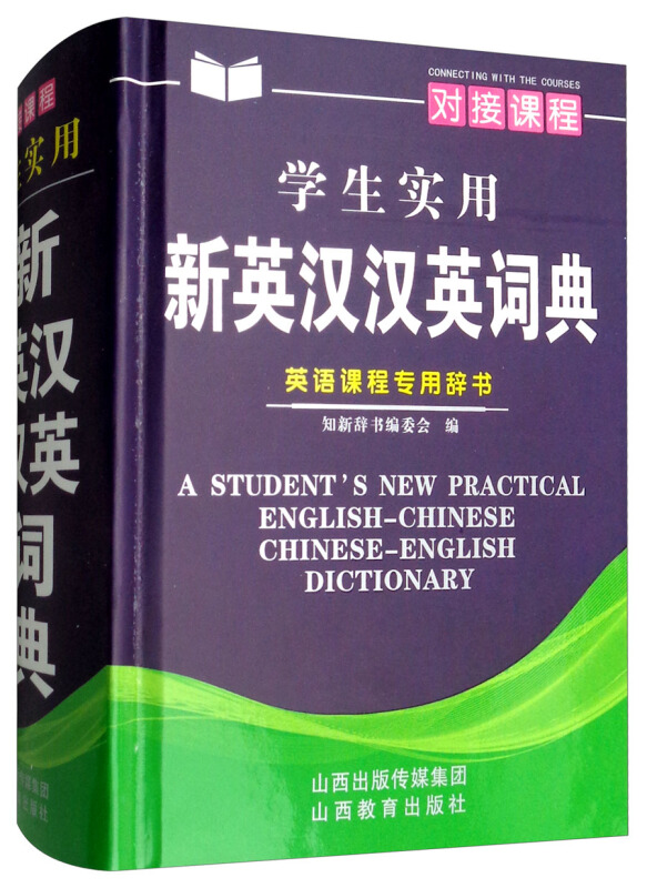 山西教育出版社学生实用新英汉汉英词典