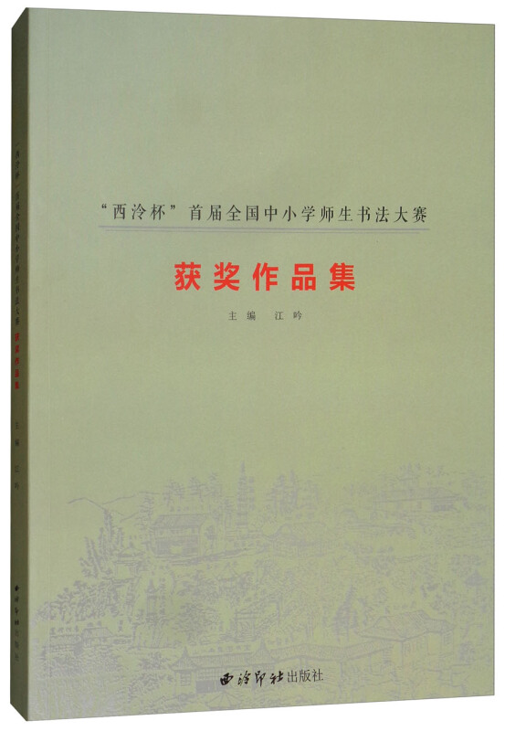 “西泠杯”首届全国中小学师生书法大赛获奖作品集