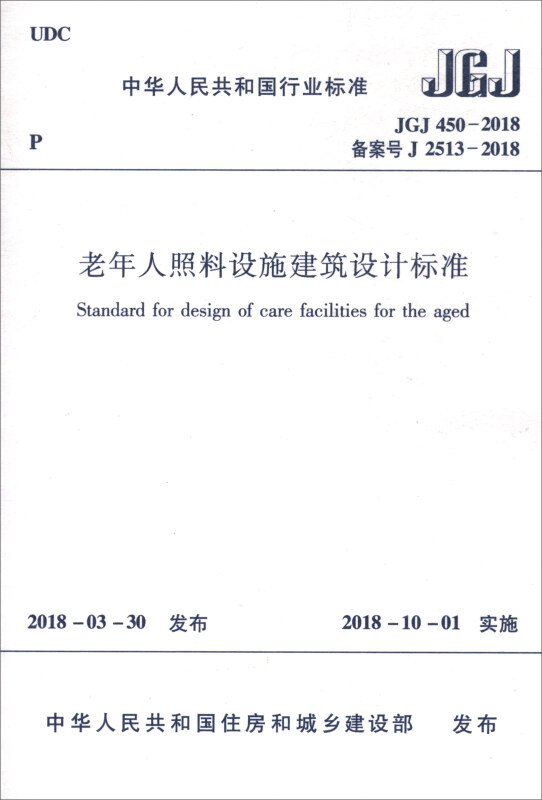 JGJ/T 450-2018备案号J 2513-2018-老年人照料设施建筑设计标准